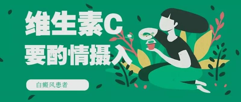 甘肃兰州专业的白斑医院地址，维生素C和白癜风的关系