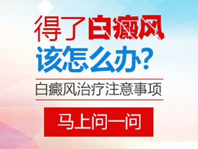 兰州白癜风医院?治疗白癜风要注意什么？