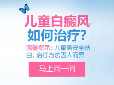 兰州白癜风医院治疗哪家好?白癜风会传染给小孩子吗?