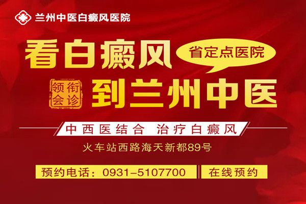 兰州哪些白癜风医院口碑好?如何做可以防止白癜风复发？