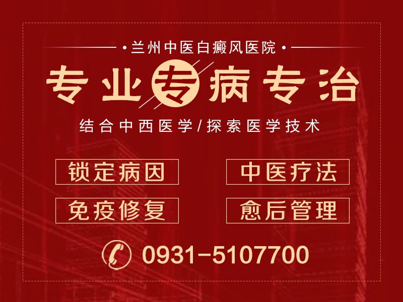 兰州治疗白斑的医院在哪儿?治疗白癜风患者容易犯的错误是什么呢?