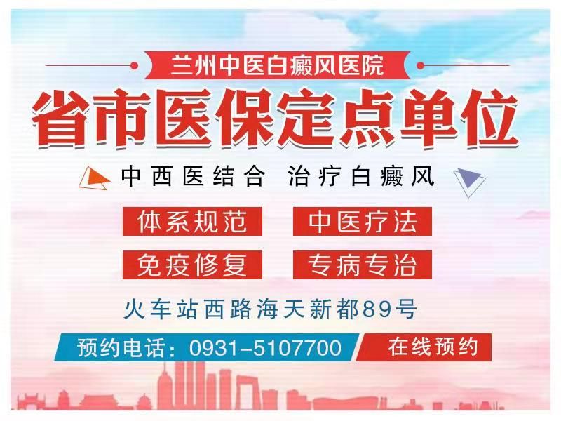 兰州治疗白癜风的医院在哪儿?有哪些方法能够避免腿部的白癜风蔓延?
