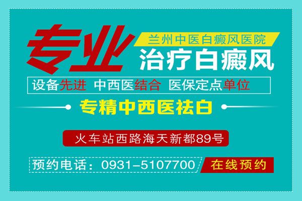 兰州白癜风医院预约挂号?白癜风难以治好的原因是什么?