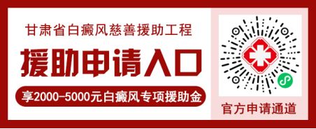 白癜风联合诊疗中心揭牌仪式暨公益专项援助将在兰州中医白癜风医院举行