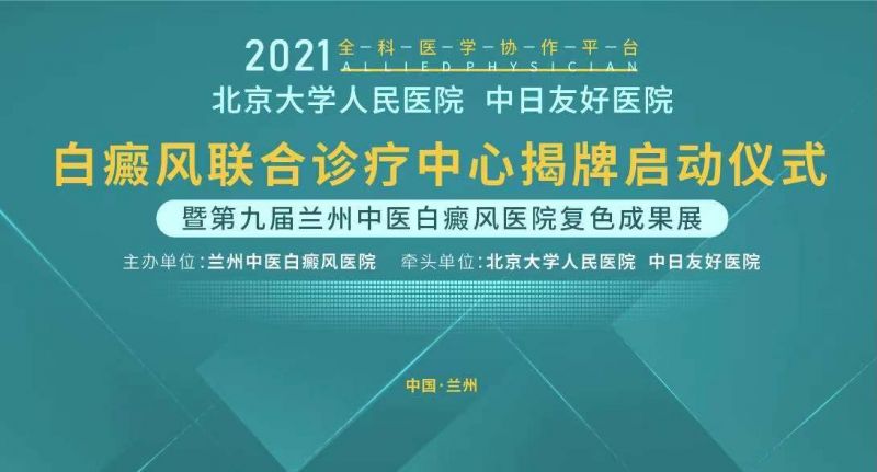 白癜风联合诊疗中心揭牌仪式暨公益专项援助将在兰州中医白癜风医院举行