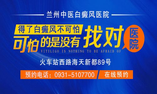 兰州哪家医院治白癜风好，老年白癜风治疗中的四个注意事项